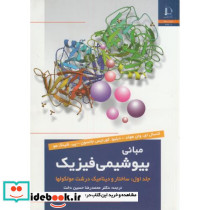 مبانی بیوشیمی فیزیک 1 ساختار دینامیک درشت مولکولها
