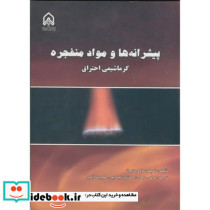 پیشرانه ها و مواد منفجره