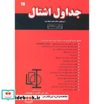 جداول اشتال