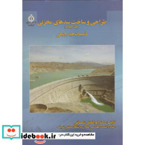 طراحی و ساخت سدهای مخزنی ج4