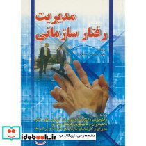 مدیریت رفتارسازمانی