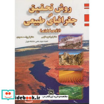 روش تحقیق در جغرافیای طبیعی