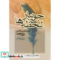 جویبار لحظه ها