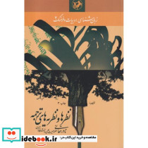 نظرها و نظریه های ترجمه قطع وزیری