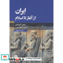 ایران از آغاز تا اسلام نشر علمی و فرهنگی