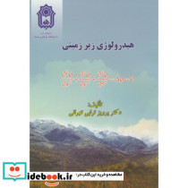 هیدرولوژی زیرزمینی