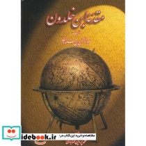 مقدمه ابن خلدون - تصویر 2