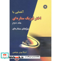 آشنایی با اختر فیزیک ستاره ای ج2 جوهای ستاره ای