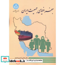جغرافیای جمعیت ایران 199499