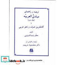 ترجمه و راهنمای مبادی العربیه ج2