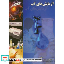 آزمایش های آب