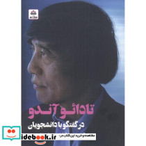 تادائو آندو در گفتگو با دانشجویان