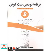 برنامه نویسی بیت کوین