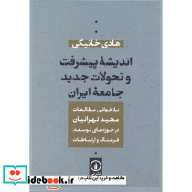تحولات جدید جامعه ایران - تصویر 2