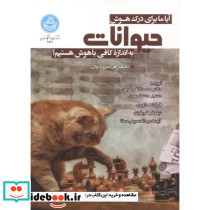 آیا ما برای درک هوش حیوانات به اندازه کافی باهوش هستیم؟ - تصویر 2