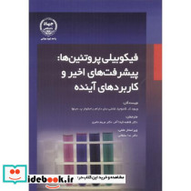 فیکوییلی پروتئین ها پیشرفت های اخیر و کاربردهای آینده