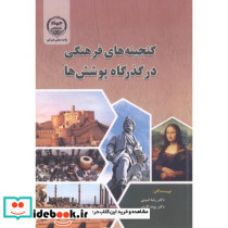 گنجینه های فرهنگی در گذرگاه پوشش ها