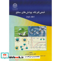 شیمی فیزیک پوشش های سطح جلد دوم