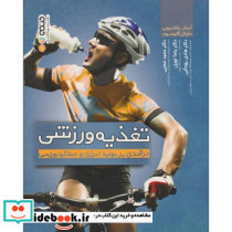 تغذیه ورزشی مقدمه ای بر تولید انرژی و عملکرد ورزشی - تصویر 2