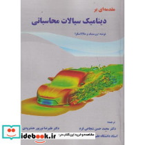 مقدمه ای بر دینامیک سیالات محاسباتی