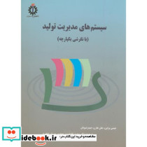سیستم های مدیریت تولید بانگرشی یکپارچه