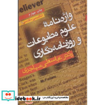 واژه نامه علوم مطبوعات و روزنامه نگاری انگلیسی فارسی