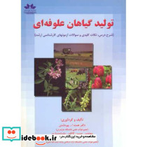 تولید گیاهان علوفه ای