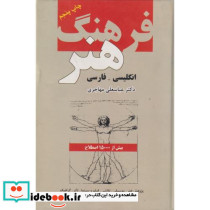 فرهنگ هنر انگلیسی - فارسی