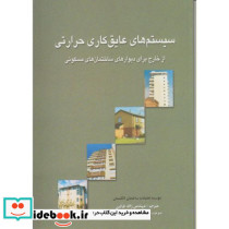 سیستم های عایق کاری حرارتی از خارج - ساختمان های مسکونی