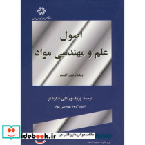 اصول علم و مهندسی مواد اثر ویلیام دی کلیستر