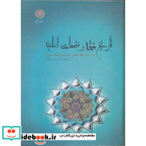 تاریخ فقه و فقهای امامیه