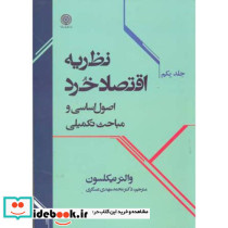 نظریه اقتصاد خرد جلد 1 نشر دانشگاه امام صادق