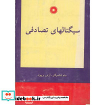 سیگنالهای تصادفی