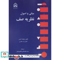 مبانی و اصول نظریه صف