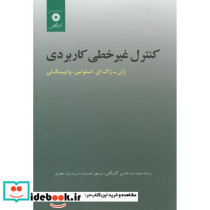 کنترل غیرخطی کاربردی