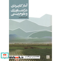مقدمه ای برکاربرد آمار در کشاورزی و علوم زیستی
