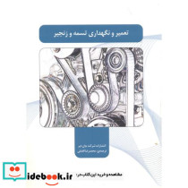 تعمیر و نگهداری تسمه و زنجیر