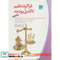 فراگرد تنظیم تا کنترل بودجه نشر جهان فردا