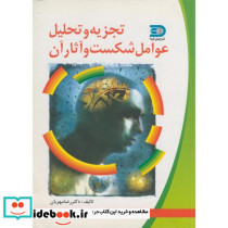تجزیه و تحلیل عوامل شکست و آثار آن
