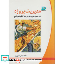 مدیریت پروژه در چهارچوب مدیریت کیفیت جامع