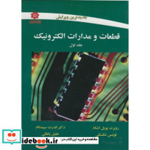 قطعات و مدارات الکترونیک ج1