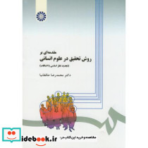 روش تحقیق درعلوم انسانی