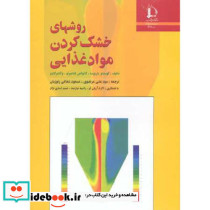 روشهای خشک کردن مواد غذایی