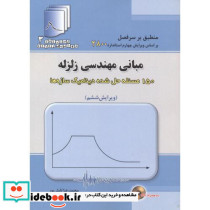 مبانی مهندسی زلزله 150 مسئله حل شده دینامیک سازه ها