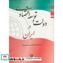 دولت و توسعه اقتصادی در ایران