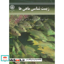 زیست شناسی ماهی ها