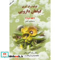 تولید و فرآوری گیاهان دارویی جلد2