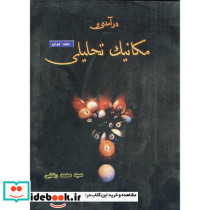 درآمدی بر مکانیک تحلیلی ج 1
