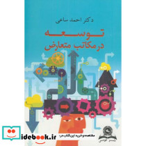توسعه در مکاتب متعارض