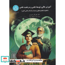 آموزش عالی، توسعه علمی و مرجعیت علمی گفتگو با شخصیت های برجسته و اثرگذار علمی کشور 4286